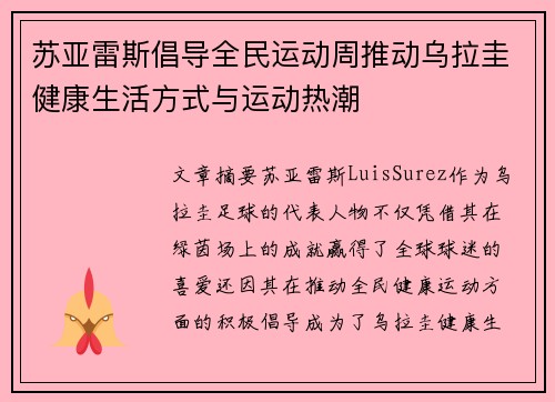 苏亚雷斯倡导全民运动周推动乌拉圭健康生活方式与运动热潮