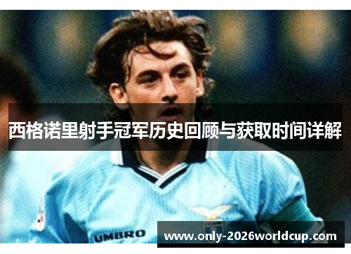 西格诺里射手冠军历史回顾与获取时间详解