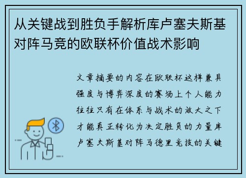 从关键战到胜负手解析库卢塞夫斯基对阵马竞的欧联杯价值战术影响