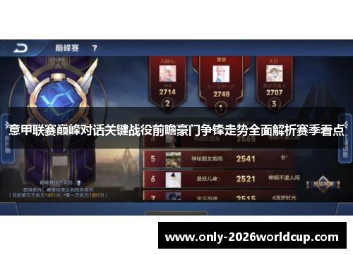 意甲联赛巅峰对话关键战役前瞻豪门争锋走势全面解析赛季看点 意甲联赛巅峰对话关键战役前瞻豪门争锋走势全面解析赛季看点