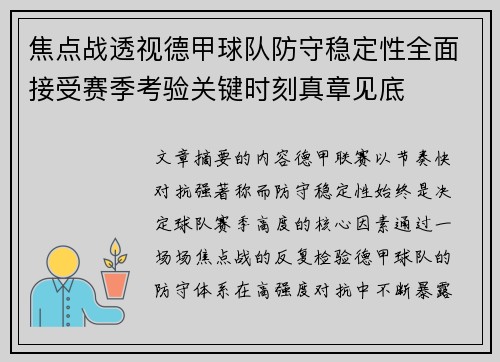 焦点战透视德甲球队防守稳定性全面接受赛季考验关键时刻真章见底