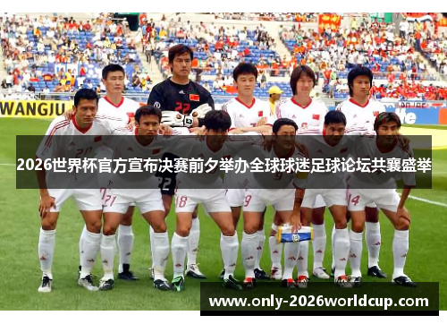 2026世界杯官方宣布决赛前夕举办全球球迷足球论坛共襄盛举
