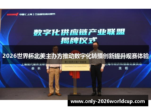 2026世界杯北美主办方推动数字化转播创新提升观赛体验