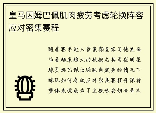 皇马因姆巴佩肌肉疲劳考虑轮换阵容应对密集赛程