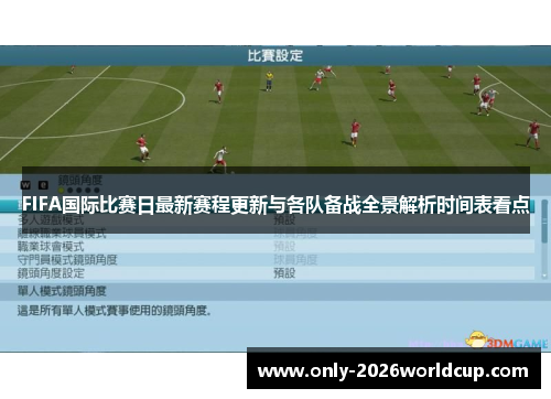 FIFA国际比赛日最新赛程更新与各队备战全景解析时间表看点
