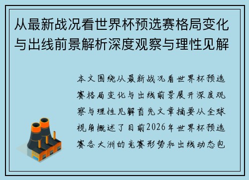 从最新战况看世界杯预选赛格局变化与出线前景解析深度观察与理性见解