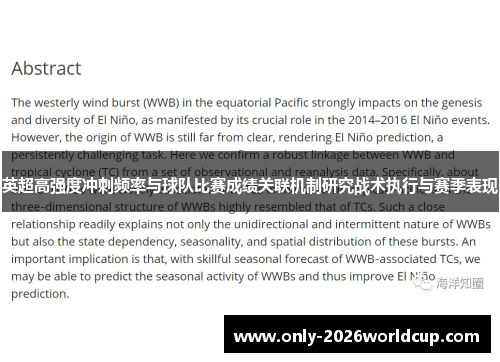 英超高强度冲刺频率与球队比赛成绩关联机制研究战术执行与赛季表现