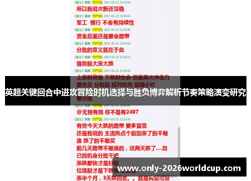 英超关键回合中进攻冒险时机选择与胜负博弈解析节奏策略演变研究