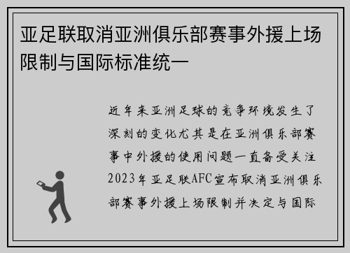亚足联取消亚洲俱乐部赛事外援上场限制与国际标准统一 亚足联取消亚洲俱乐部赛事外援上场限制与国际标准统一