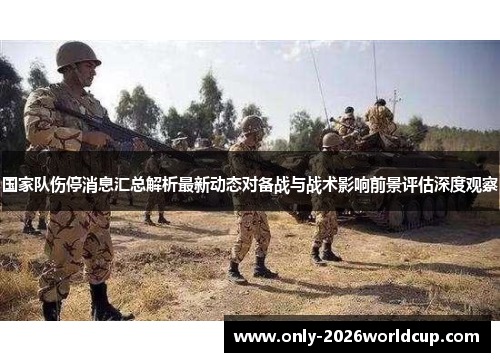 国家队伤停消息汇总解析最新动态对备战与战术影响前景评估深度观察