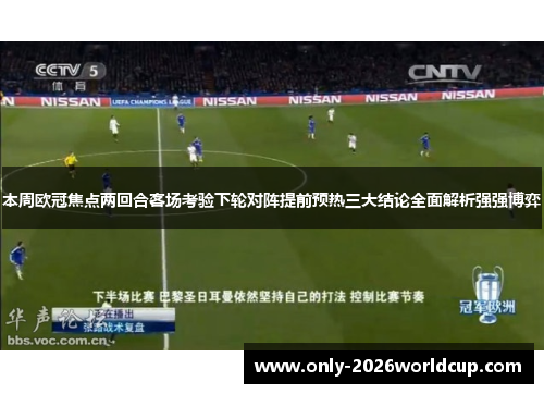 本周欧冠焦点两回合客场考验下轮对阵提前预热三大结论全面解析强强博弈 本周欧冠焦点两回合客场考验下轮对阵提前预热三大结论全面解析强强博弈