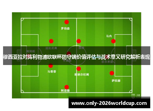 穆西亚拉对阵利物浦欧联杯防守端价值评估与战术意义研究解析表现