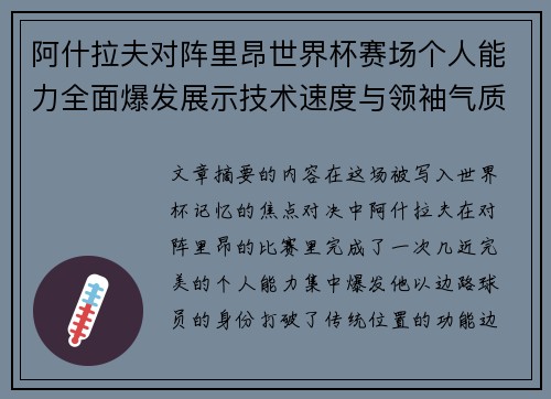 阿什拉夫对阵里昂世界杯赛场个人能力全面爆发展示技术速度与领袖气质