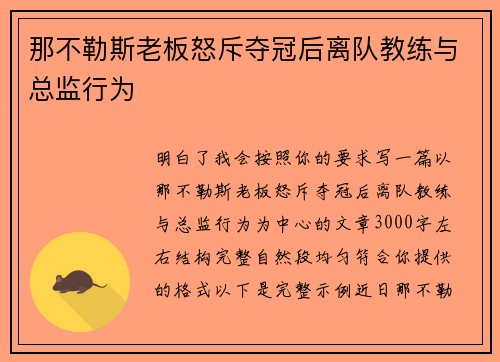 那不勒斯老板怒斥夺冠后离队教练与总监行为 那不勒斯老板怒斥夺冠后离队教练与总监行为