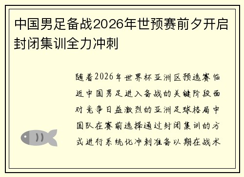 中国男足备战2026年世预赛前夕开启封闭集训全力冲刺 中国男足备战2026年世预赛前夕开启封闭集训全力冲刺
