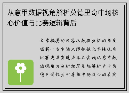 从意甲数据视角解析莫德里奇中场核心价值与比赛逻辑背后 从意甲数据视角解析莫德里奇中场核心价值与比赛逻辑背后