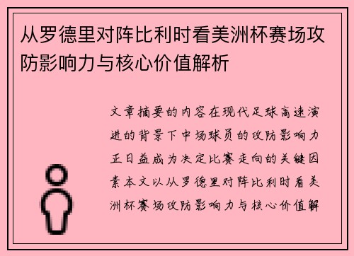 从罗德里对阵比利时看美洲杯赛场攻防影响力与核心价值解析 从罗德里对阵比利时看美洲杯赛场攻防影响力与核心价值解析