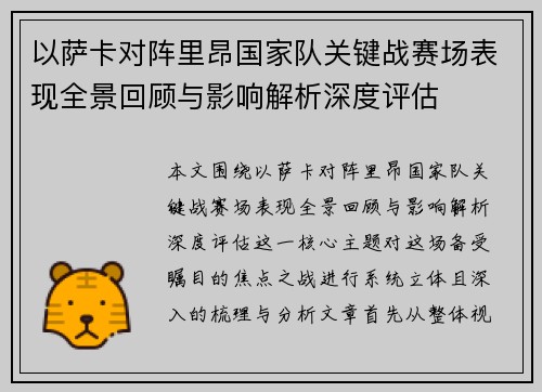 以萨卡对阵里昂国家队关键战赛场表现全景回顾与影响解析深度评估