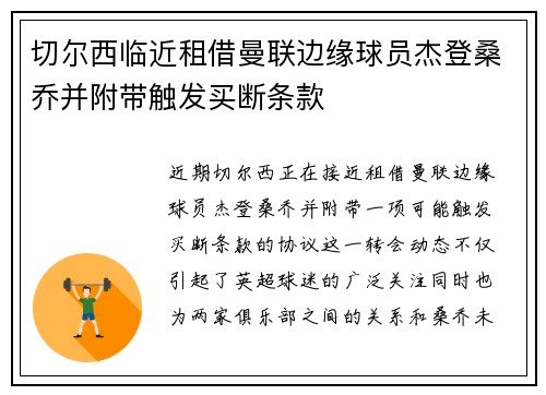 切尔西临近租借曼联边缘球员杰登桑乔并附带触发买断条款