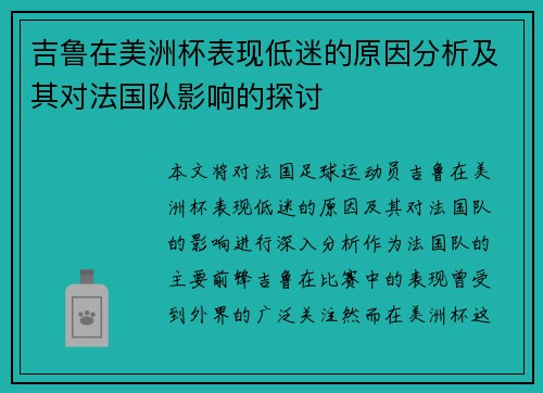 吉鲁在美洲杯表现低迷的原因分析及其对法国队影响的探讨 吉鲁在美洲杯表现低迷的原因分析及其对法国队影响的探讨