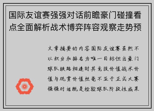 国际友谊赛强强对话前瞻豪门碰撞看点全面解析战术博弈阵容观察走势预测