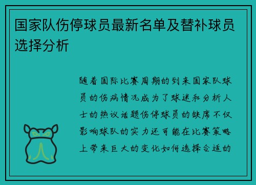 国家队伤停球员最新名单及替补球员选择分析