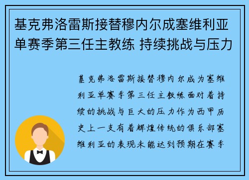 基克弗洛雷斯接替穆内尔成塞维利亚单赛季第三任主教练 持续挑战与压力并存