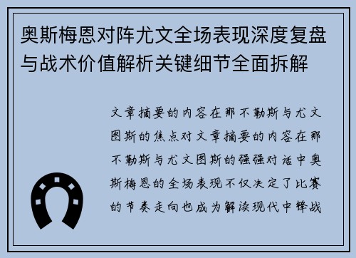 奥斯梅恩对阵尤文全场表现深度复盘与战术价值解析关键细节全面拆解