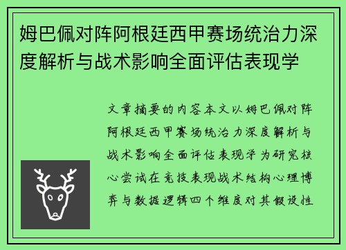姆巴佩对阵阿根廷西甲赛场统治力深度解析与战术影响全面评估表现学