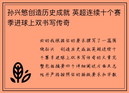 孙兴慜创造历史成就 英超连续十个赛季进球上双书写传奇 孙兴慜创造历史成就 英超连续十个赛季进球上双书写传奇