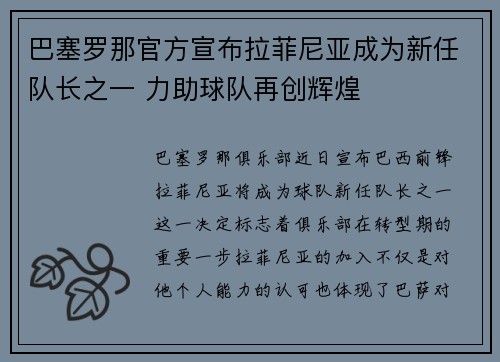 巴塞罗那官方宣布拉菲尼亚成为新任队长之一 力助球队再创辉煌