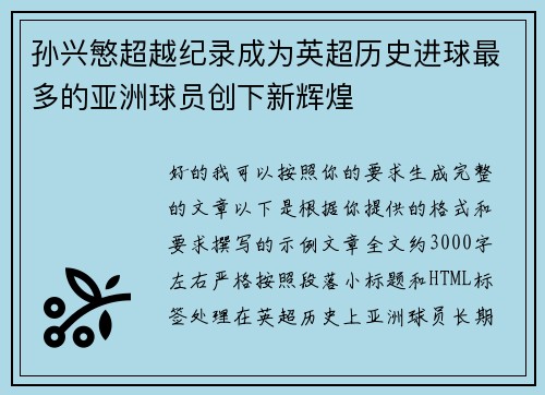 孙兴慜超越纪录成为英超历史进球最多的亚洲球员创下新辉煌