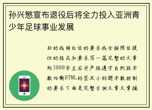 孙兴慜宣布退役后将全力投入亚洲青少年足球事业发展
