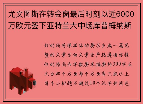 尤文图斯在转会窗最后时刻以近6000万欧元签下亚特兰大中场库普梅纳斯