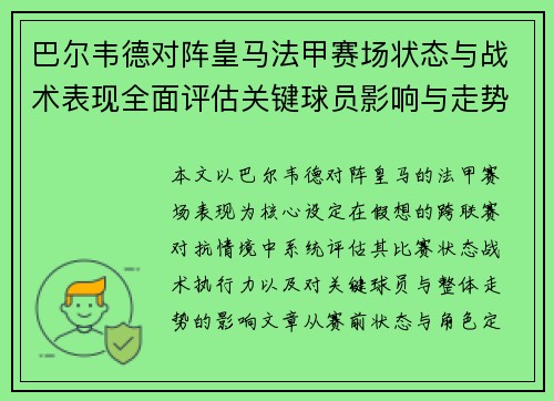 巴尔韦德对阵皇马法甲赛场状态与战术表现全面评估关键球员影响与走势判断