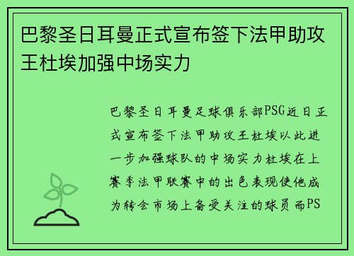 巴黎圣日耳曼正式宣布签下法甲助攻王杜埃加强中场实力