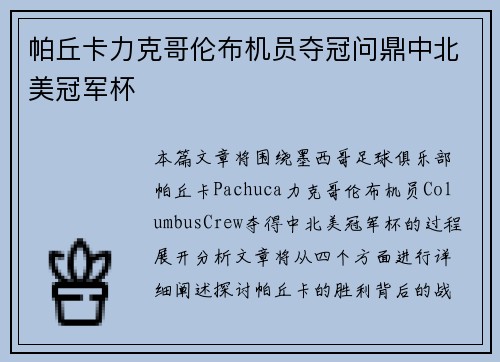 帕丘卡力克哥伦布机员夺冠问鼎中北美冠军杯