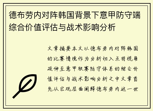 德布劳内对阵韩国背景下意甲防守端综合价值评估与战术影响分析 德布劳内对阵韩国背景下意甲防守端综合价值评估与战术影响分析
