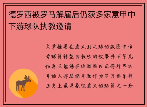 德罗西被罗马解雇后仍获多家意甲中下游球队执教邀请