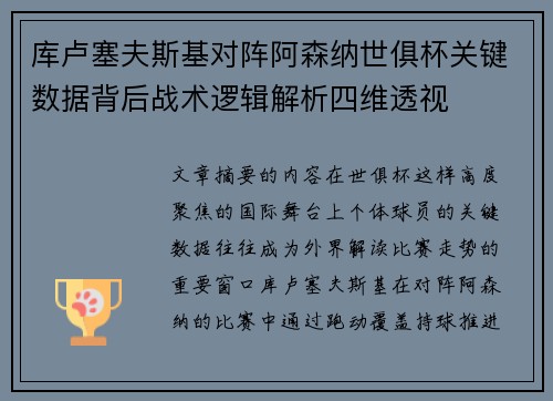库卢塞夫斯基对阵阿森纳世俱杯关键数据背后战术逻辑解析四维透视