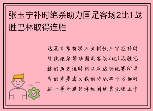 张玉宁补时绝杀助力国足客场2比1战胜巴林取得连胜