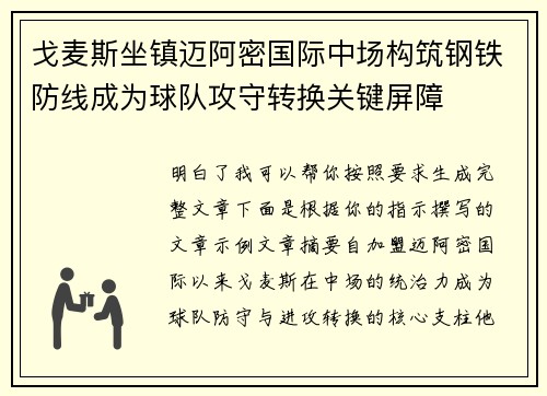 戈麦斯坐镇迈阿密国际中场构筑钢铁防线成为球队攻守转换关键屏障