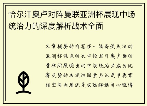 恰尔汗奥卢对阵曼联亚洲杯展现中场统治力的深度解析战术全面