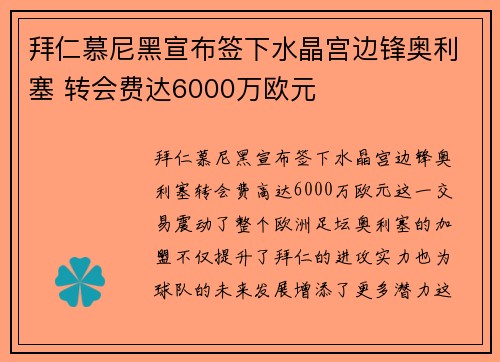 拜仁慕尼黑宣布签下水晶宫边锋奥利塞 转会费达6000万欧元