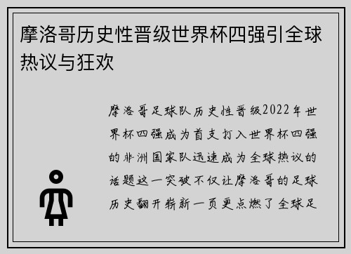 摩洛哥历史性晋级世界杯四强引全球热议与狂欢 摩洛哥历史性晋级世界杯四强引全球热议与狂欢