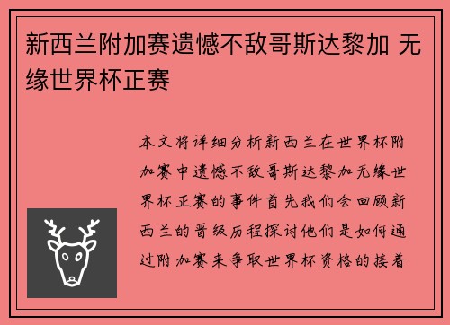 新西兰附加赛遗憾不敌哥斯达黎加 无缘世界杯正赛
