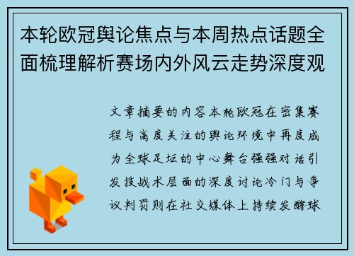 本轮欧冠舆论焦点与本周热点话题全面梳理解析赛场内外风云走势深度观察
