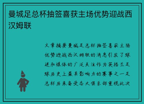 曼城足总杯抽签喜获主场优势迎战西汉姆联