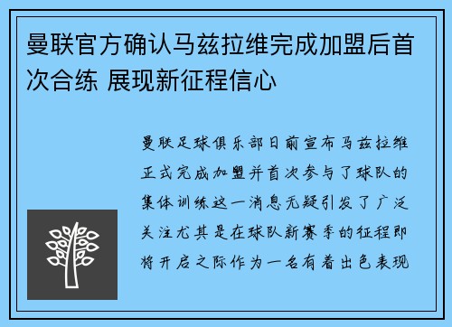 曼联官方确认马兹拉维完成加盟后首次合练 展现新征程信心