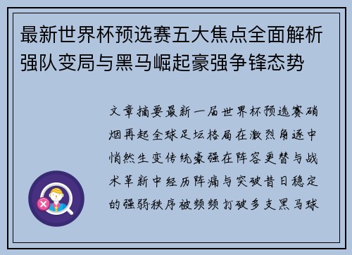 最新世界杯预选赛五大焦点全面解析强队变局与黑马崛起豪强争锋态势 最新世界杯预选赛五大焦点全面解析强队变局与黑马崛起豪强争锋态势
